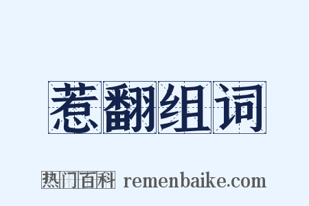 惹翻组词是什么意思的图片